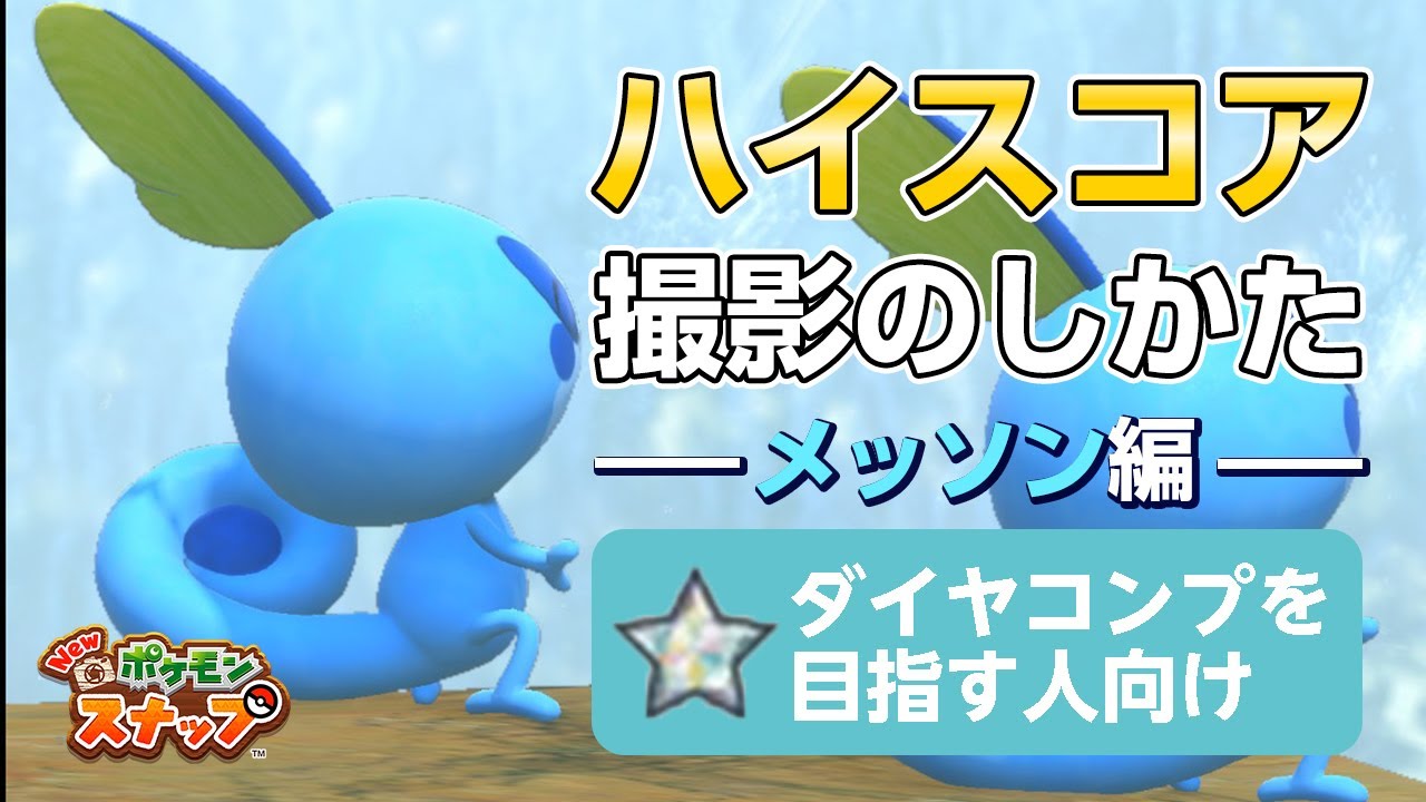 New ポケモンスナップ  星1~星4のメッソンをハイスコア・高得点（4000点以上）で撮るコツを紹介。 ダイヤコンプ目指している人にもおすすめ！