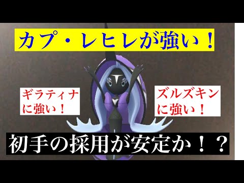 ハイパーリーグ　初手のカプ・レヒレって意外と強い❓