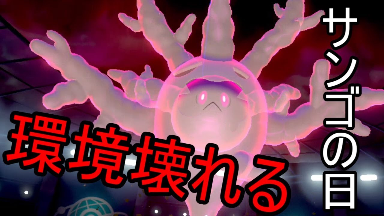 サンゴの日にサニゴーンが暴れて環境ぶっ壊れｗｗｗｗ