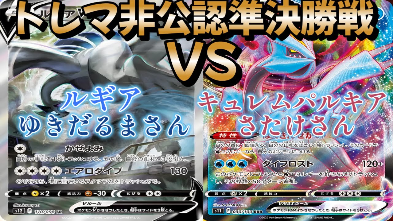 【ポケカ】トレマ非公認準決勝戦！ルギア対キュレムパルキア