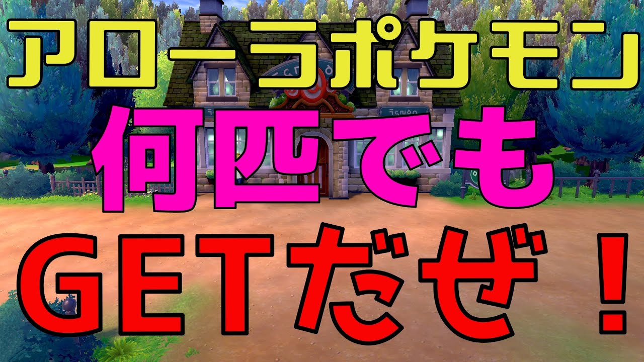 アローラガラガラが何匹でも手に入れる方法！【ポケモン剣盾】