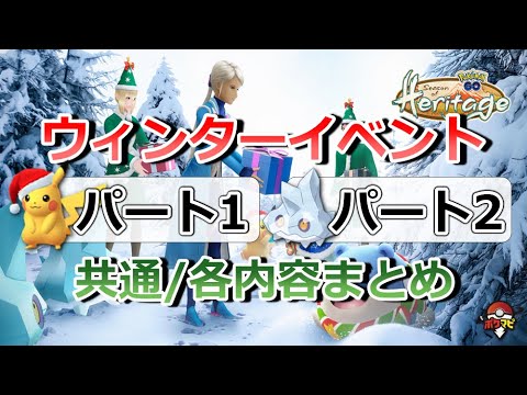 ウィンターイベントでポケモンGOに「カチコール」「クレベース」などが初登場！｜ウィンターイベント パート1、パート2まとめ