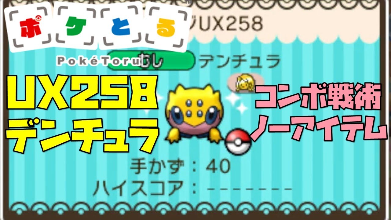 【ポケとる】UX258デンチュラをノーアイテム攻略 ※コンボ戦術（2022/2/24）