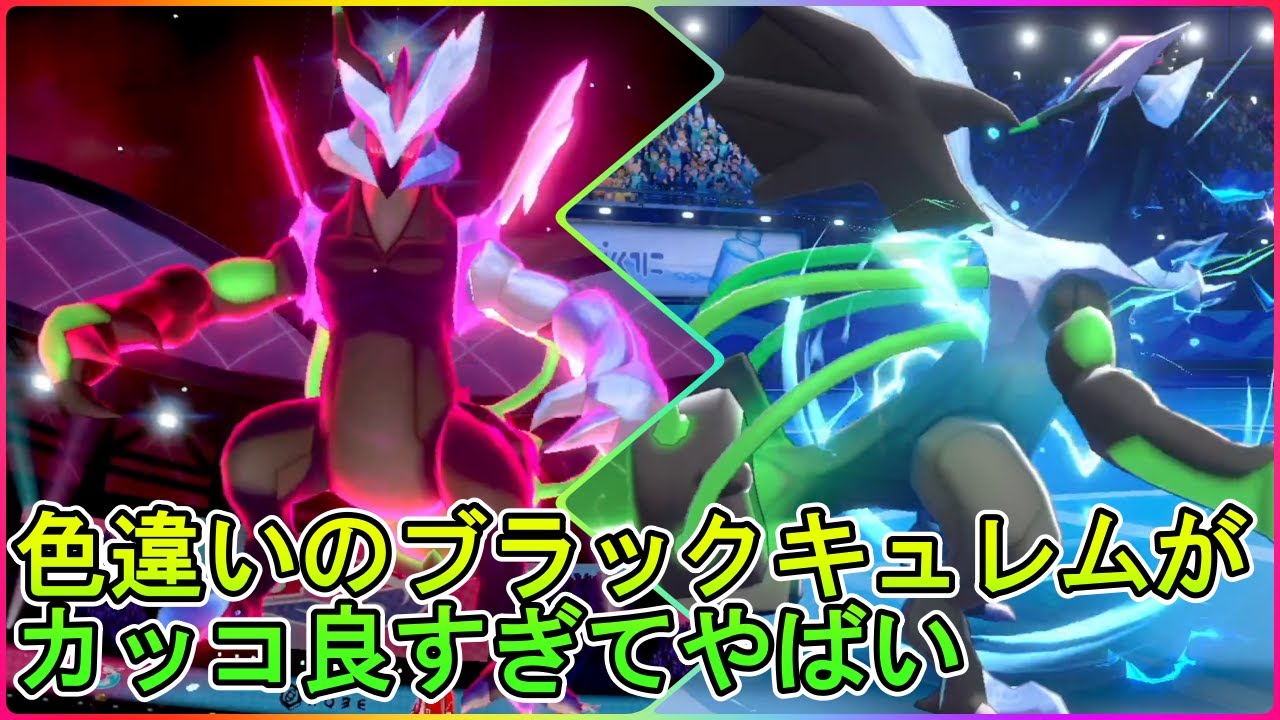 色違いのブラックキュレムがカッコ良すぎてやばいからランクマで使ってみた【ポケモン剣盾】