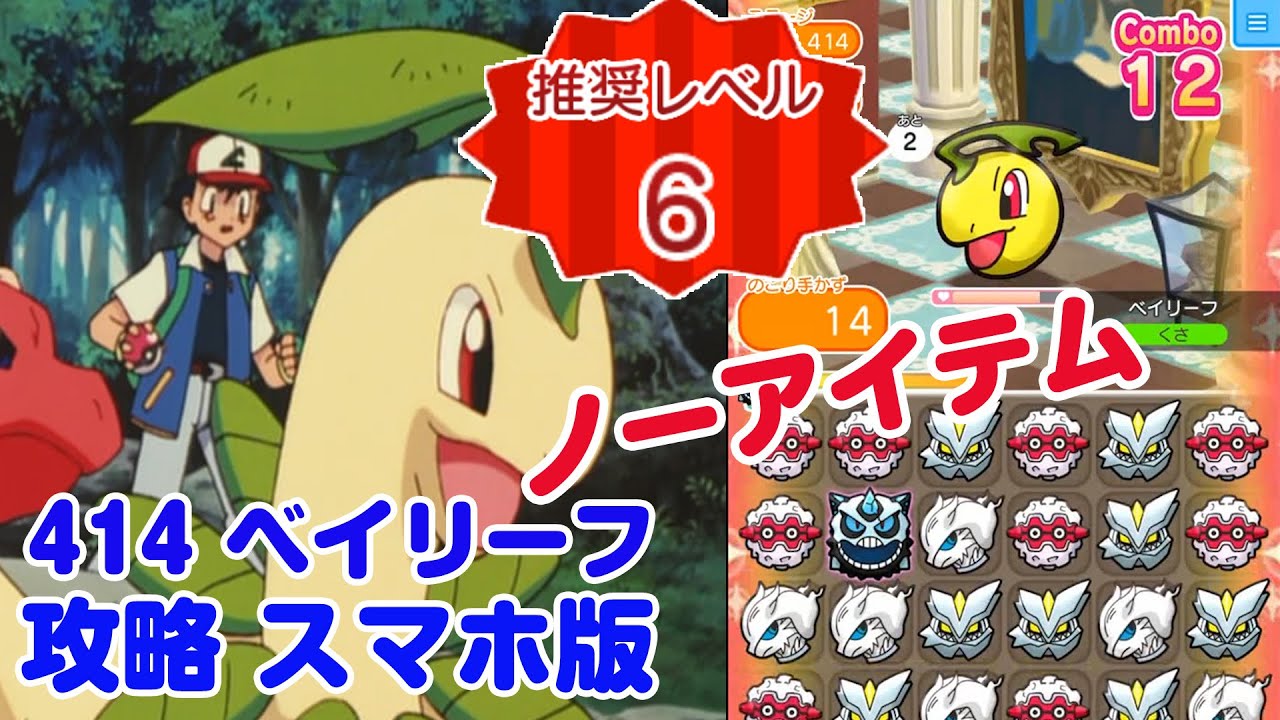 ノーアイテム！体力ありすぎ ベイリーフ ポケとる スマホ版 実況 Pokemon Shuffle 414