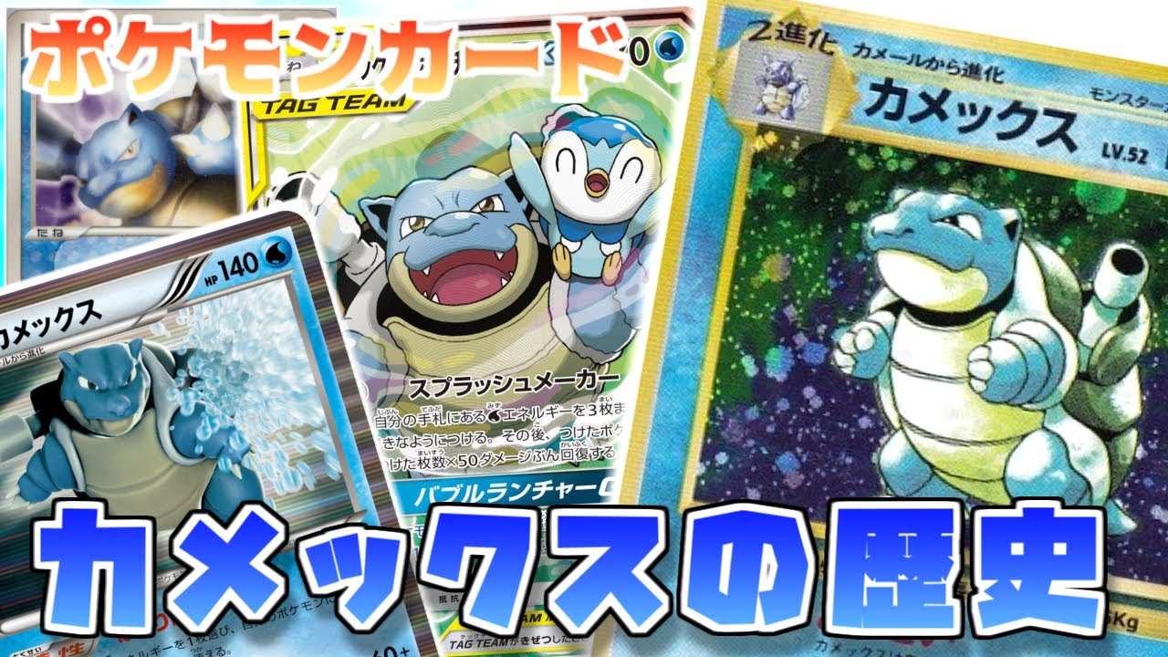 ポケカ老害オタクたちが「カメックスの歴史」をマニアックに語る！