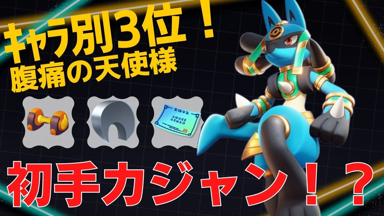 【デュオ】初手カジャンがブッ刺さる！ルカリオランキング3位腹痛の天使様立ち回り【ポケモンユナイト ランカープレイ動画 NO774】