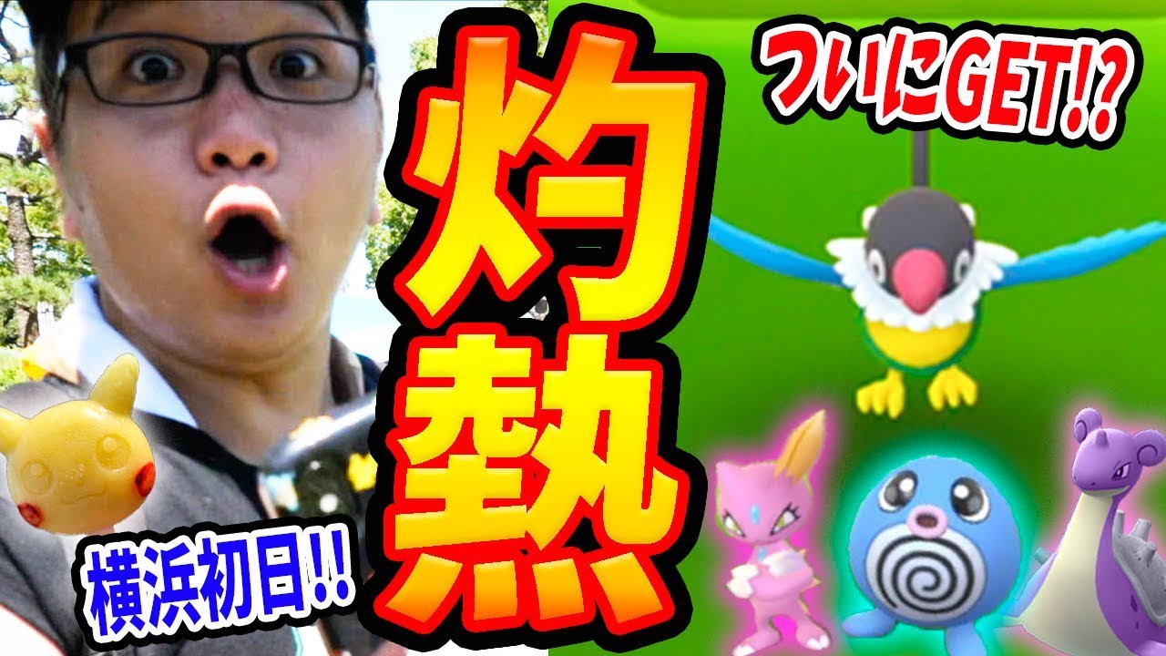 ペラップ出現inみなとみらい!色違いニョロモ大量ゲット目指すぞー!!【ポケモンGO】