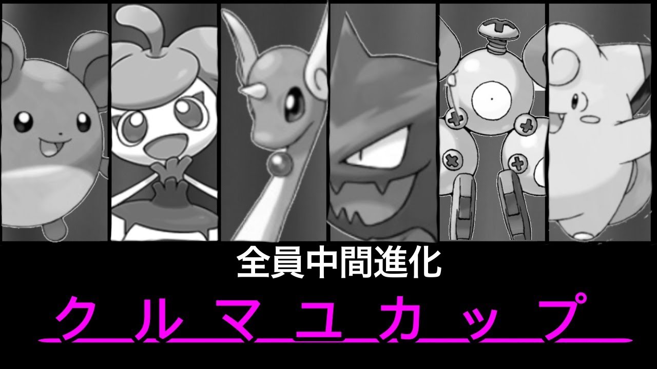 仲間大会中間進化限定！クルマユカップに参加しました！[再UP]