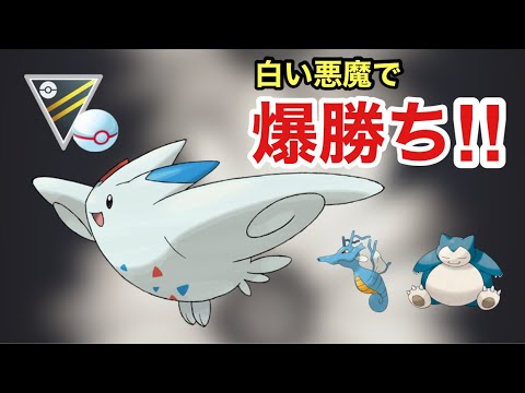 【ハイパーリーグ】トゲキッス が環境に刺さって楽々勝てる！？【ポケモンGO】