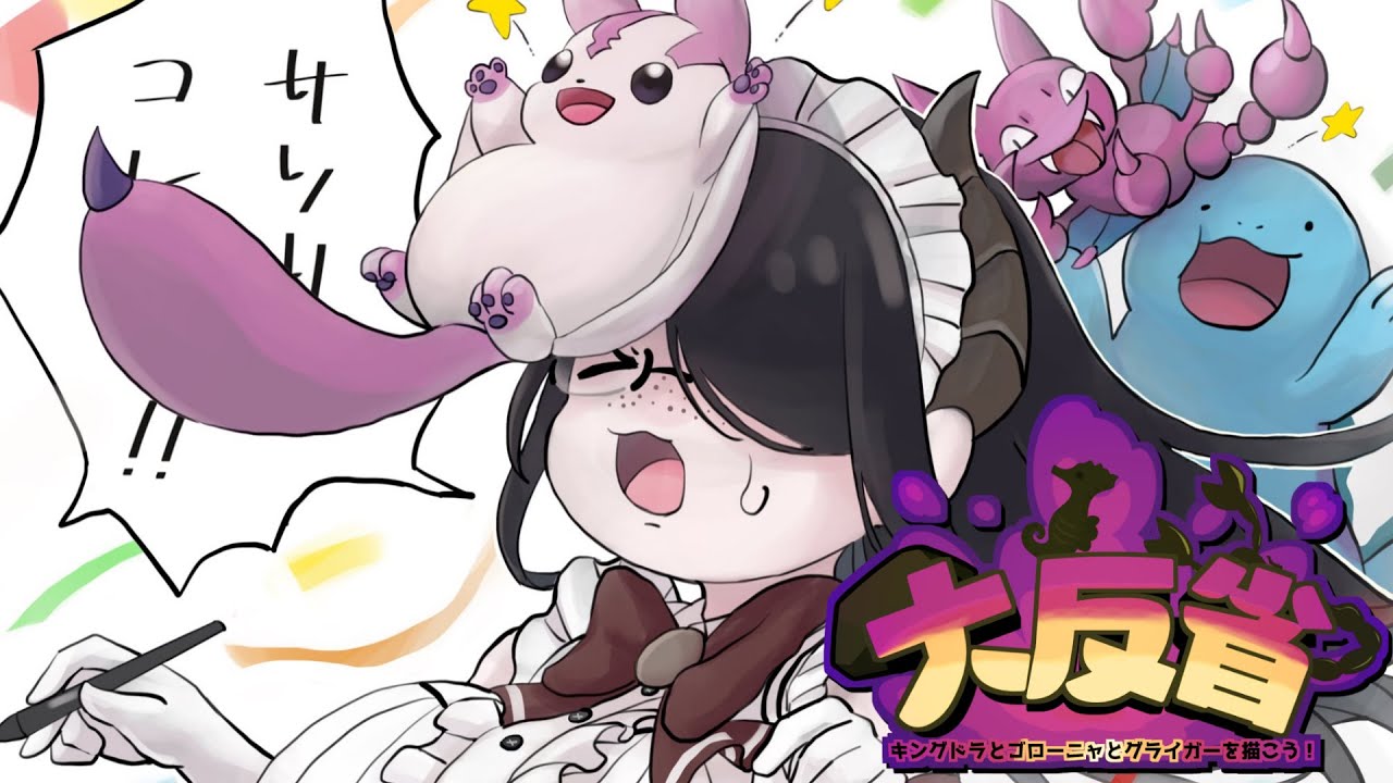 【ポケモン】大反省！！キングドラとゴローニャとグライガー描こう！！【反省会】#伊東ライフ