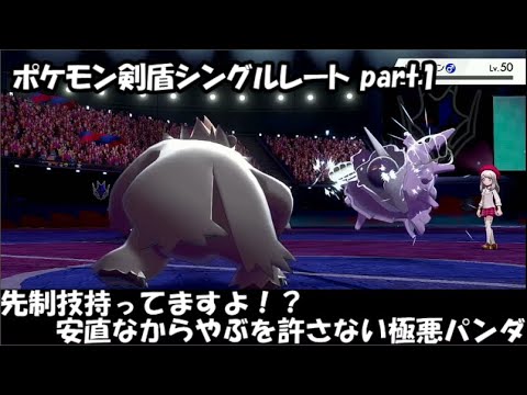 【ポケモン剣盾】極悪パンダとシングルレート part1【ゴロンダ】