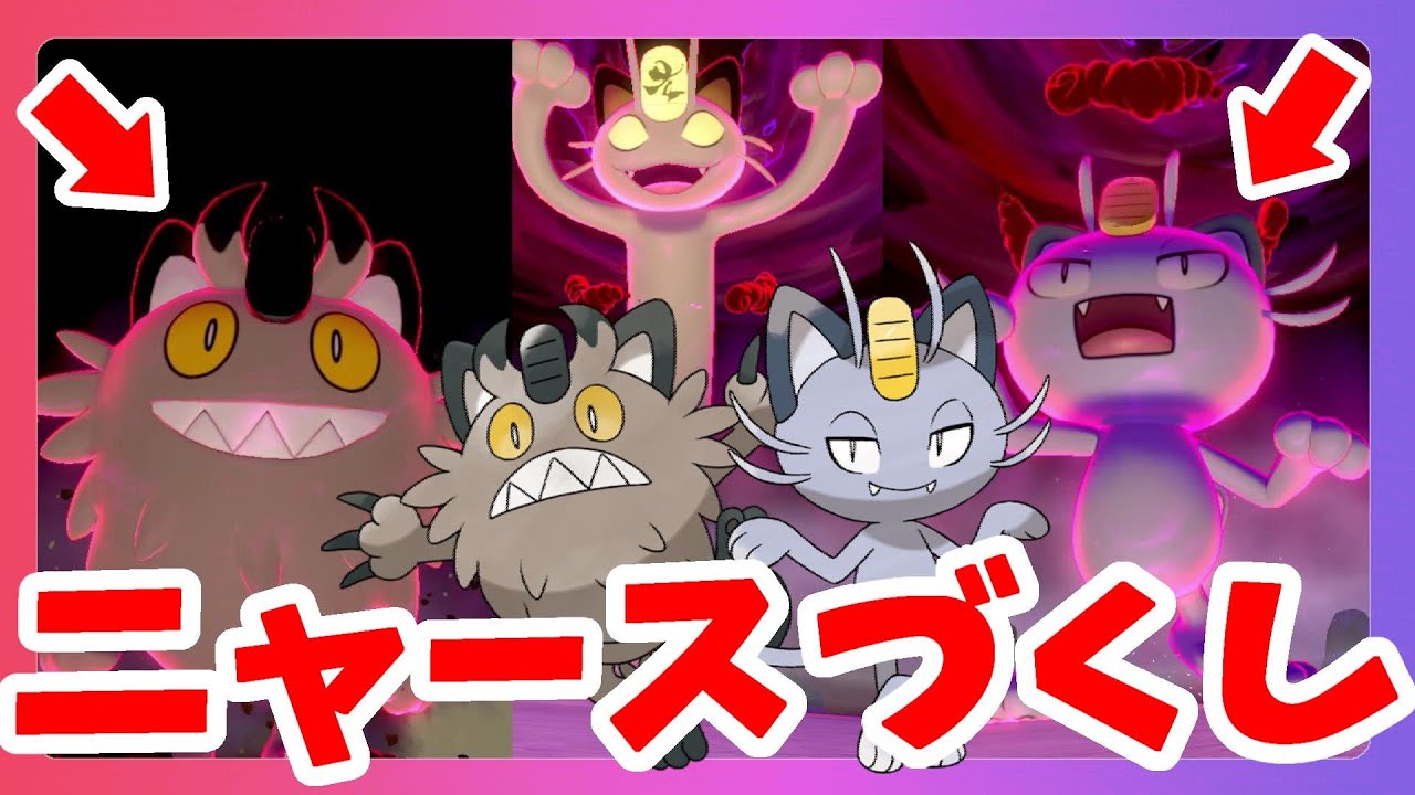 【ポケモンソードシールド】ニャースづくし！アローラニャースとガラルニャース！期間限定レアポケモンキョダイマックスニャースをゲットしたい！
