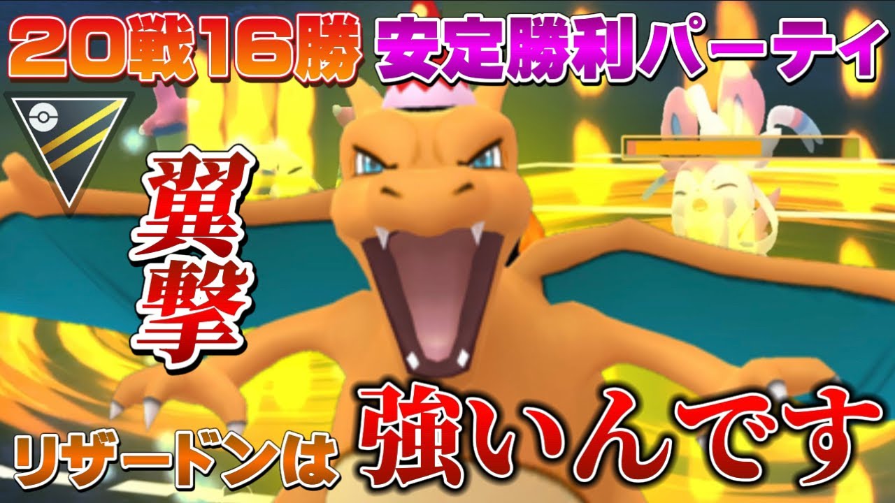 【朗報】勝率80%↑初心者にも使いやすいリザードン入り爆勝ちパーティ！リザードンは◯◯しながら使え！通常ハイパーリーグおすすめパーティ【GOバトルリーグ】【ポケモンGO】