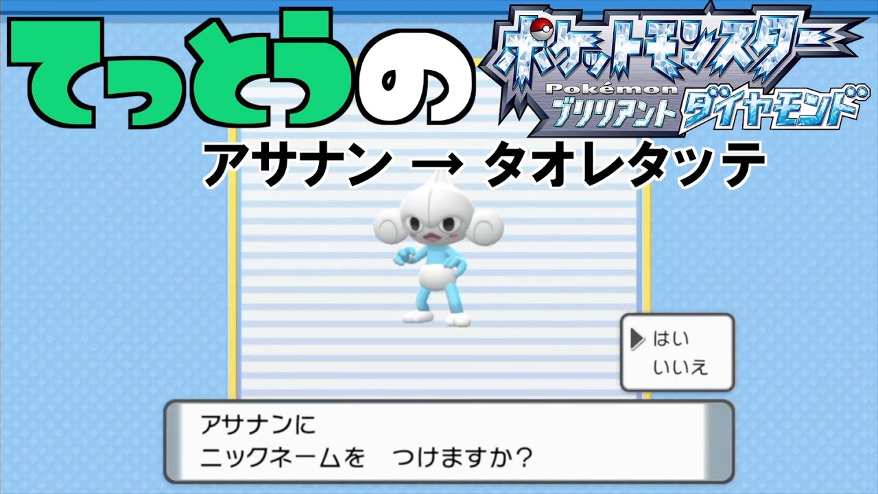 【鉄塔さん ポケモン ダイパ】「アサナン」にニックネームをつける。【命名集】