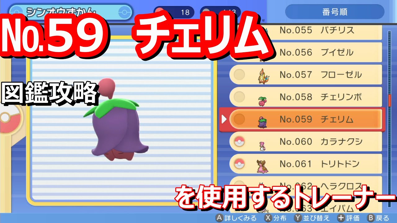 №59　チェリムを使ってくるトレーナー　　ポケモン図鑑用【ポケモンブリリアントダイヤモンド、シャイニングパール　】