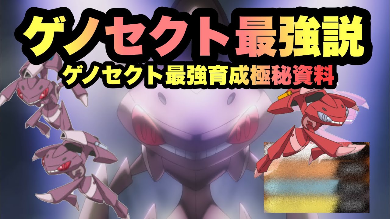 【 秘 】まさかの環境最強枠？！ゲノセクトの"極秘資料"を公開します【 ポケモン剣盾 】