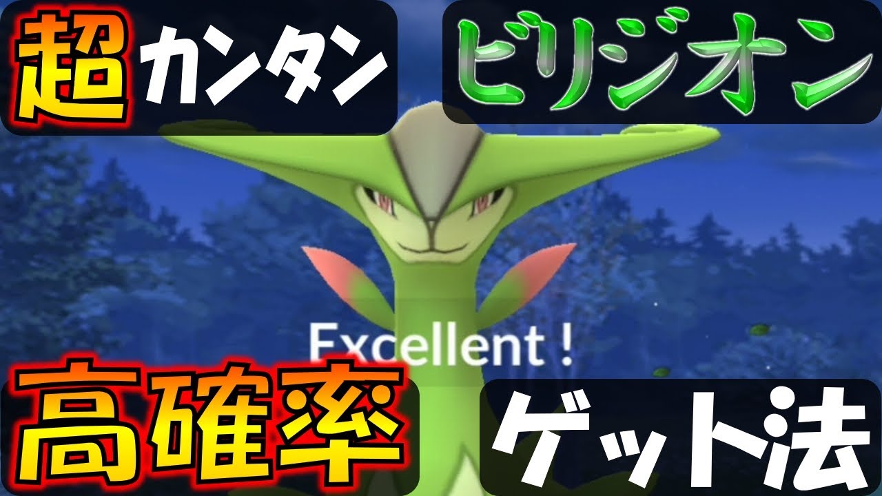 ビリジオンを高確率でゲット！ カンタンにできるエクセレントスロー解説【ポケモンGO】