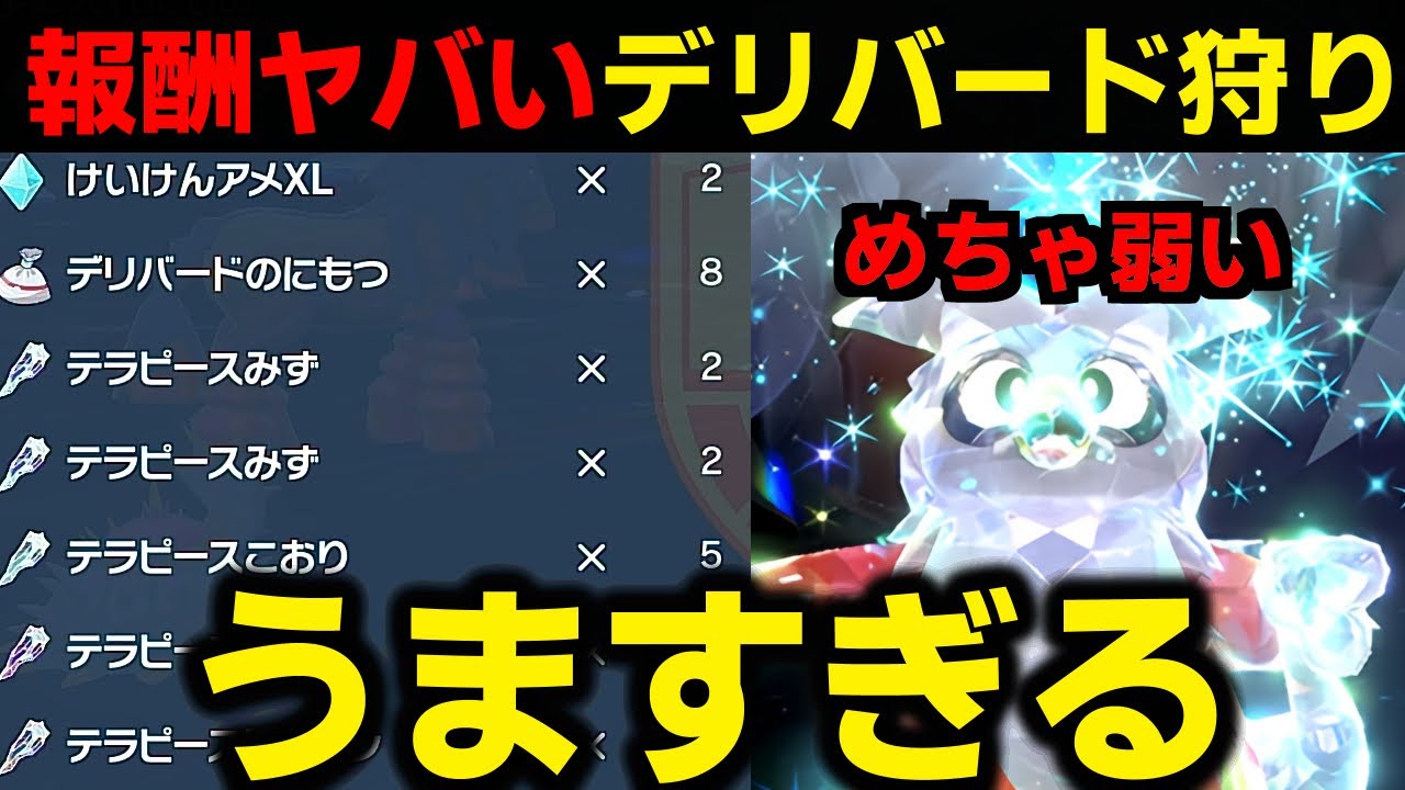 【絶対見て】デリバードレイド報酬がうますぎる。 はらだいこ テラピース レイド用ポケモン テツノカイナ マリルリ リングマ ポケモンSV ポケモンスカーレットバイオレット スカバイ