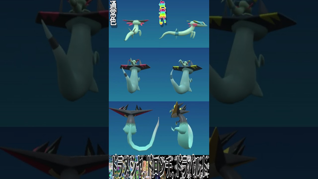 ドラゴンタイプの色違いと通常色を比較してみた【スカーレット,バイオレット】