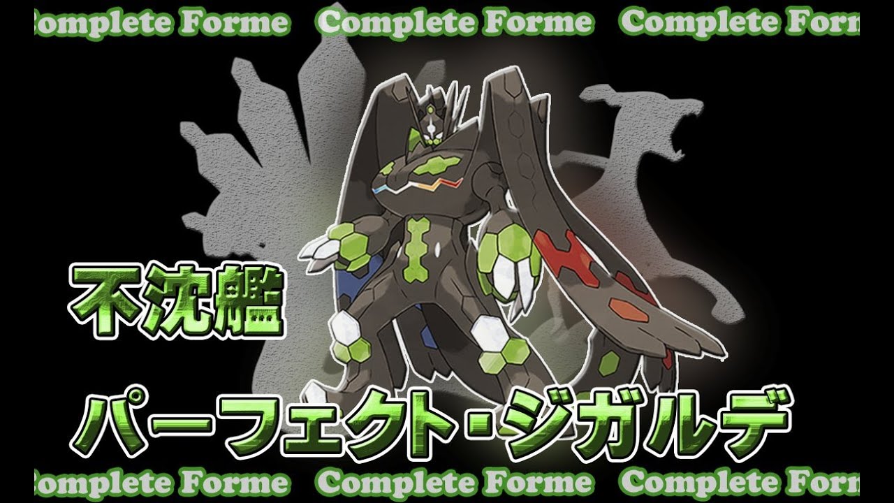 【ジガルデ】パーフェクトフォルムがWCSレートで強いってマジ？【ポケモン対戦/GSダブル】