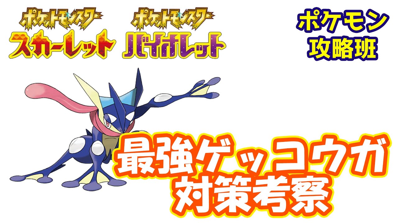 最強ゲッコウガの対策を考えてみた！【#ポケモンスカバイ】【#ポケモン攻略班】【#ポケモンスカーレットバイオレット】【#ポケモンSV】