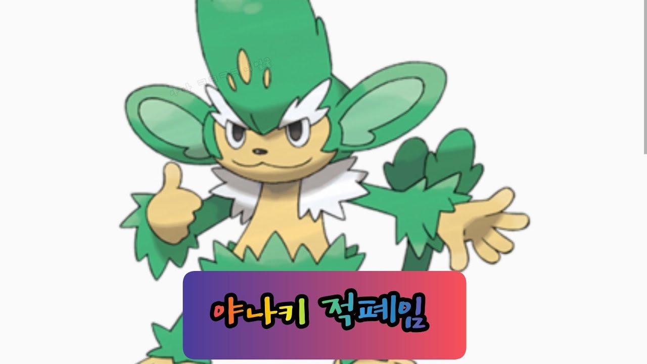 야나키 적폐임 [포켓몬고]