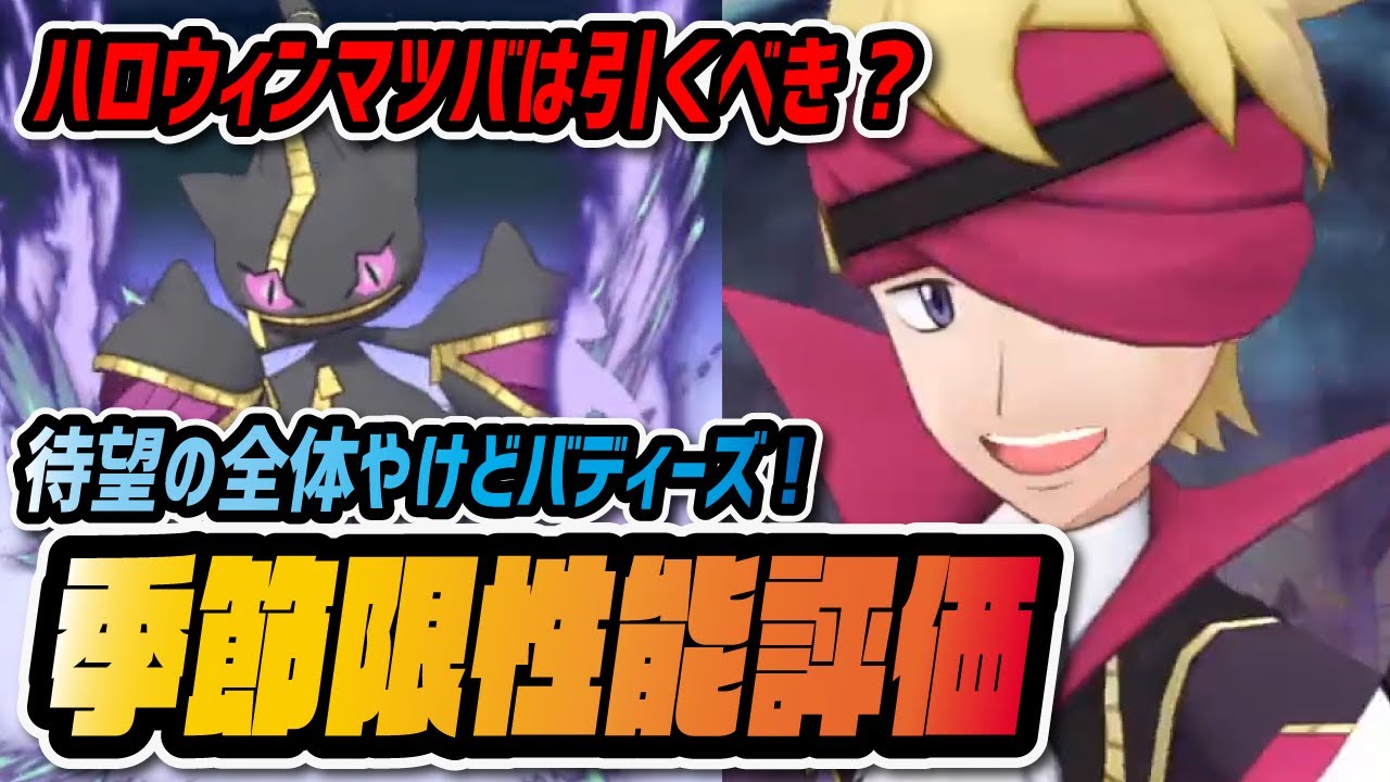 ハロウィンマツバ&ジュペッタ性能評価！「全体やけど」が季節限定で実装！！【ポケマス / ポケモンマスターズEX】