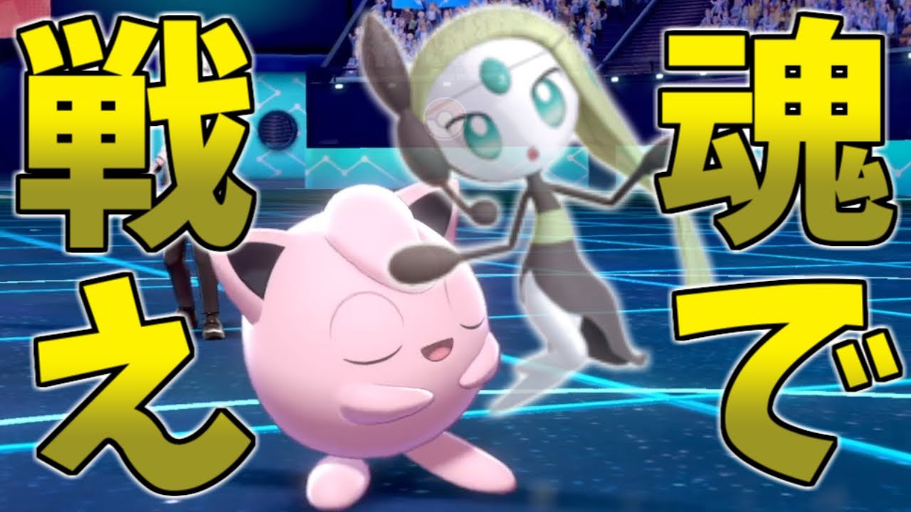 【ポケモン剣盾】宿せスピリッツ！！メロエッタ兼プリンでバトル！！