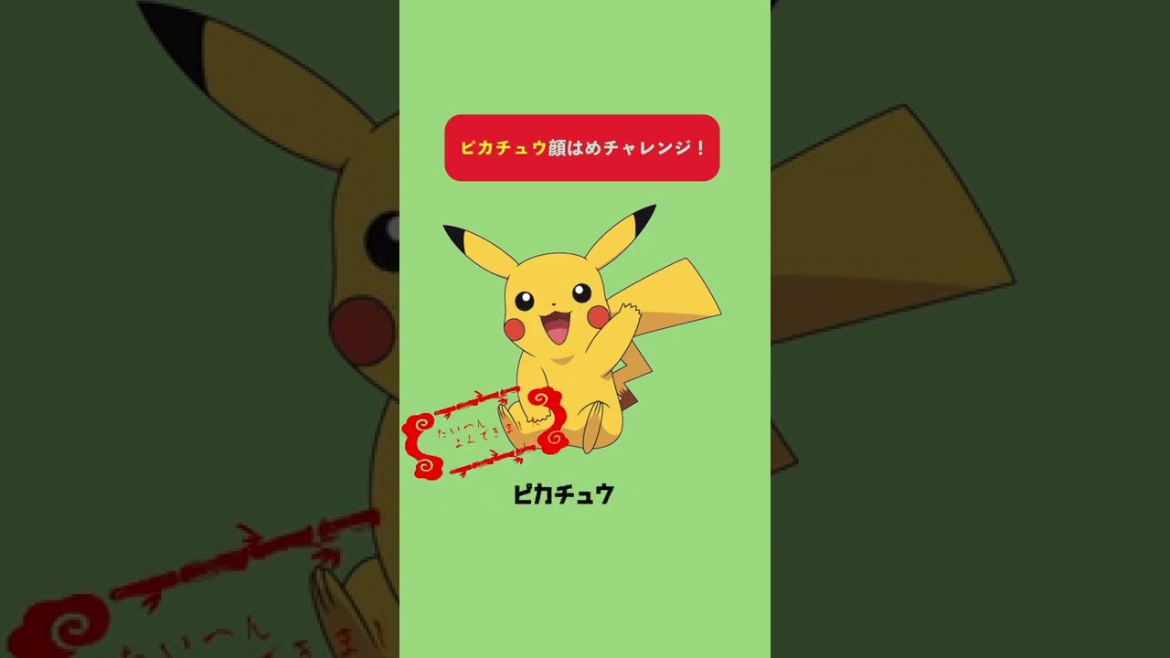 【ポケモン】顔はめチャレンジ！【ピカチュウ】