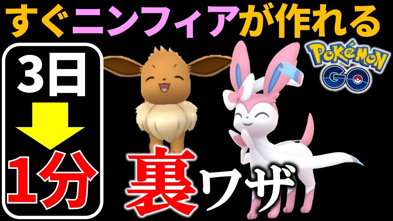 【初心者必見】ニンフィアにすぐ進化する裏ワザも！ イーブイの全進化方法まとめ【ポケモンGO】