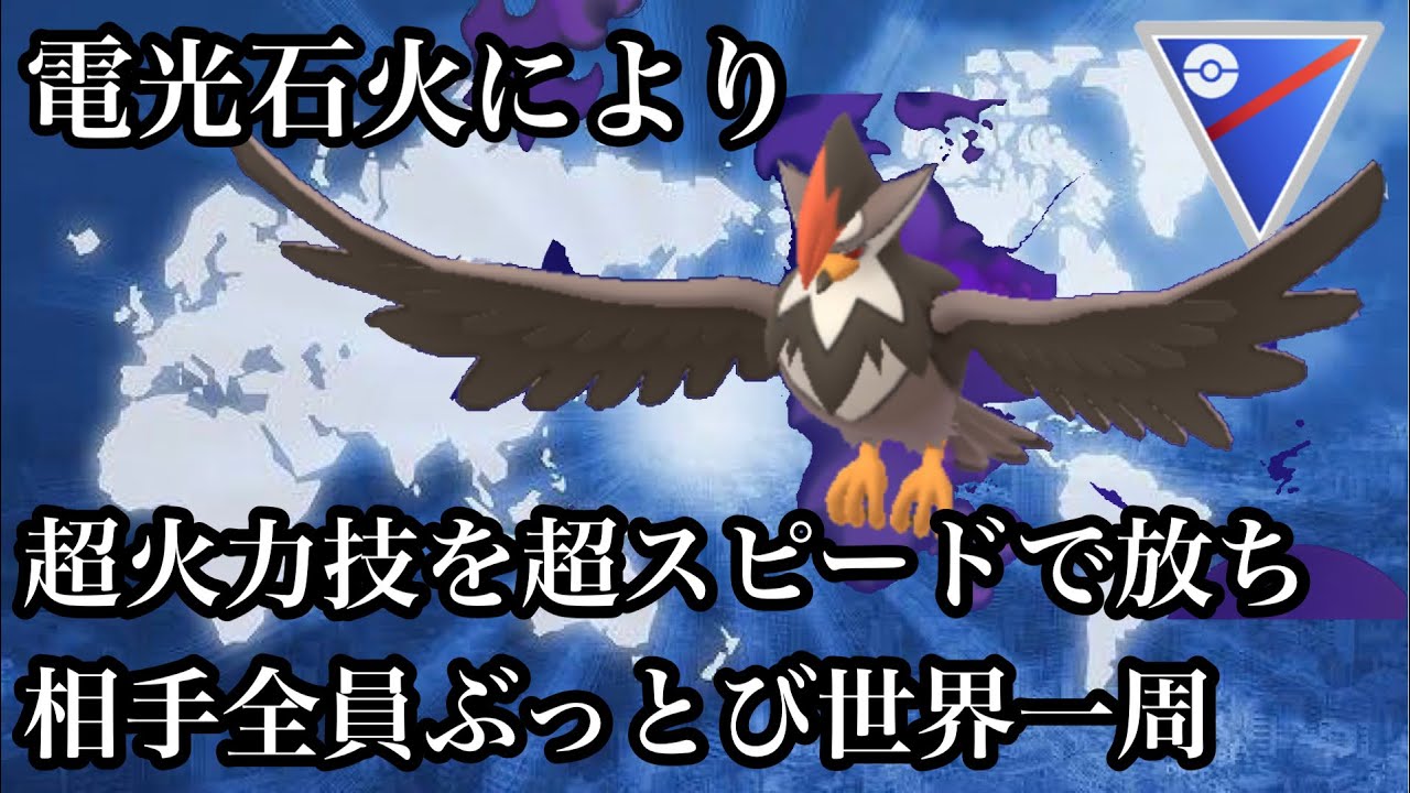 【ポケモンGO】GBL スーパーリーグ〈シャドウムクホーク〉風起こし何ていらなかった。高チャージ技を手に入れたムクホークに隙などない。