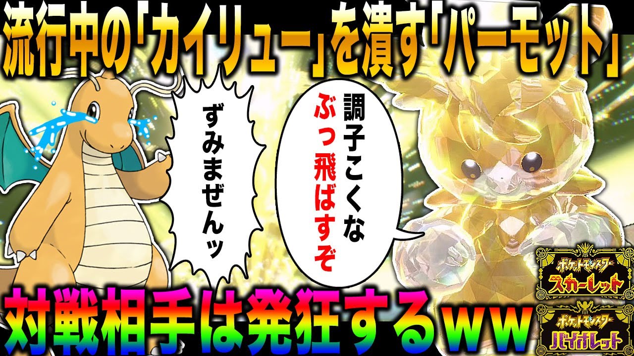 【ポケモンSV】大流行中の『カイリュー』をボコボコにする『パーモット』がヤバすぎたｗｗ『でんき』と『かくとう』で対戦相手を追い詰めろｗｗ【スカバイ】