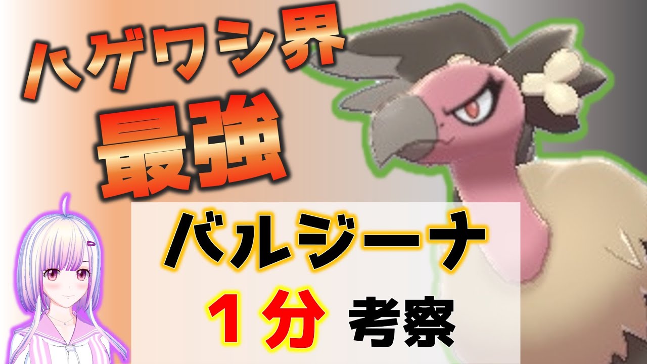 ハゲワシ界最強！バルジーナ”1分''考察【ポケモン剣盾】 #Shorts