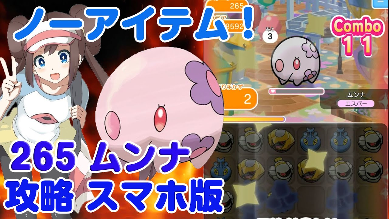ノーアイテムで捕獲！ ムンナ ポケとる スマホ版 実況 Pokemon Shuffle 265