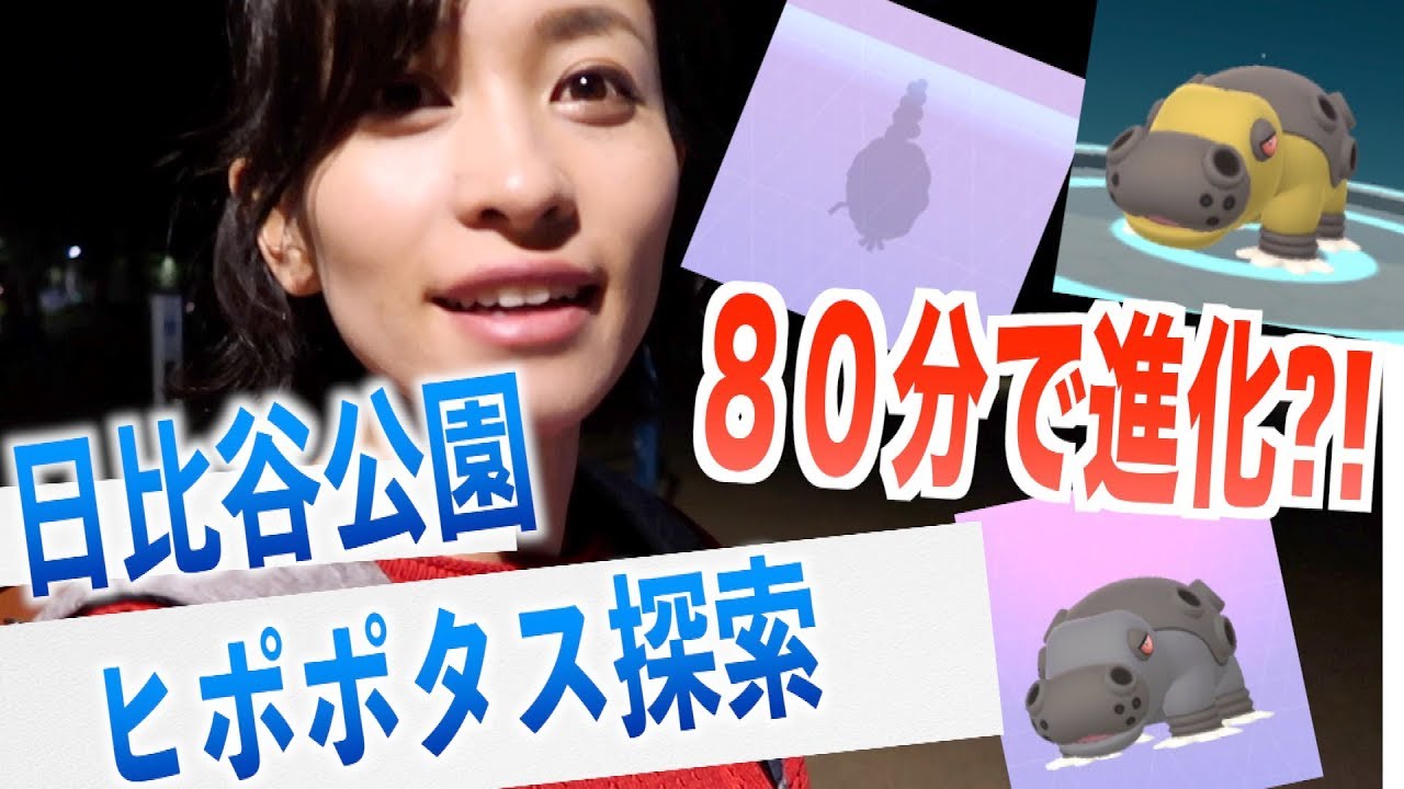 都内最強の巣？！ヒポポタスが最速でオスメス両方進化できた件。【ポケモンGO】