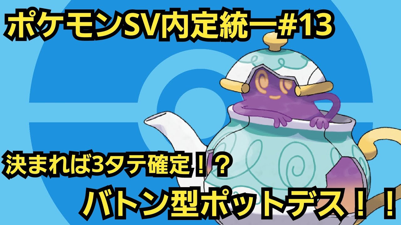 【ポケモン剣盾】ポケモンSV内定ポケモン統一＃13【ポットデス】