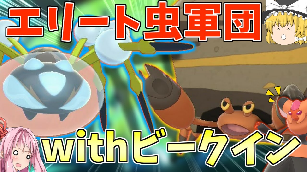 【ポケモン剣盾】ビークイン率いる虫タイプ統一PTでランクマッチ！ ～ 久々に登場した準レギュラー＆高スペックのエリート虫タイプ達【ボイスロイド+ゆっくり実況】