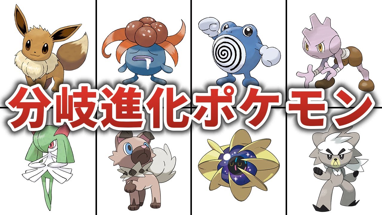 【ポケモン】進化先が分岐するポケモンまとめ