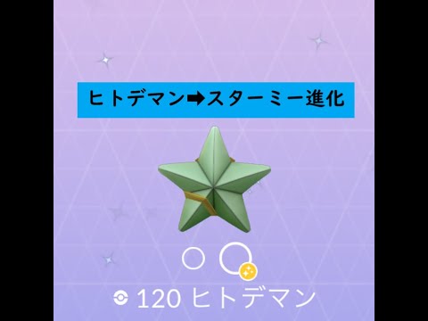 【ポケモンGO】色違い進化動画 ヒトデマン➡スターミー ☆shiny☆#Shorts