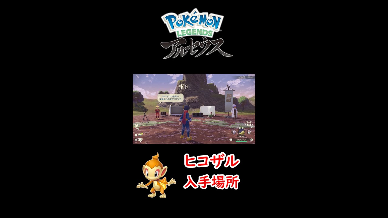 ポケモンアルセウス　ヒコザル入手場所！！　#shorts