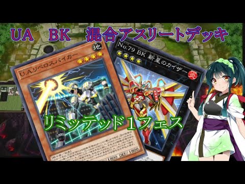 【遊戯王マスターデュエル】ウルトラアスリート東北ずん子のバーニングナックラーデュエル（リミットワンフェスティバル）【ボイスロイド実況】