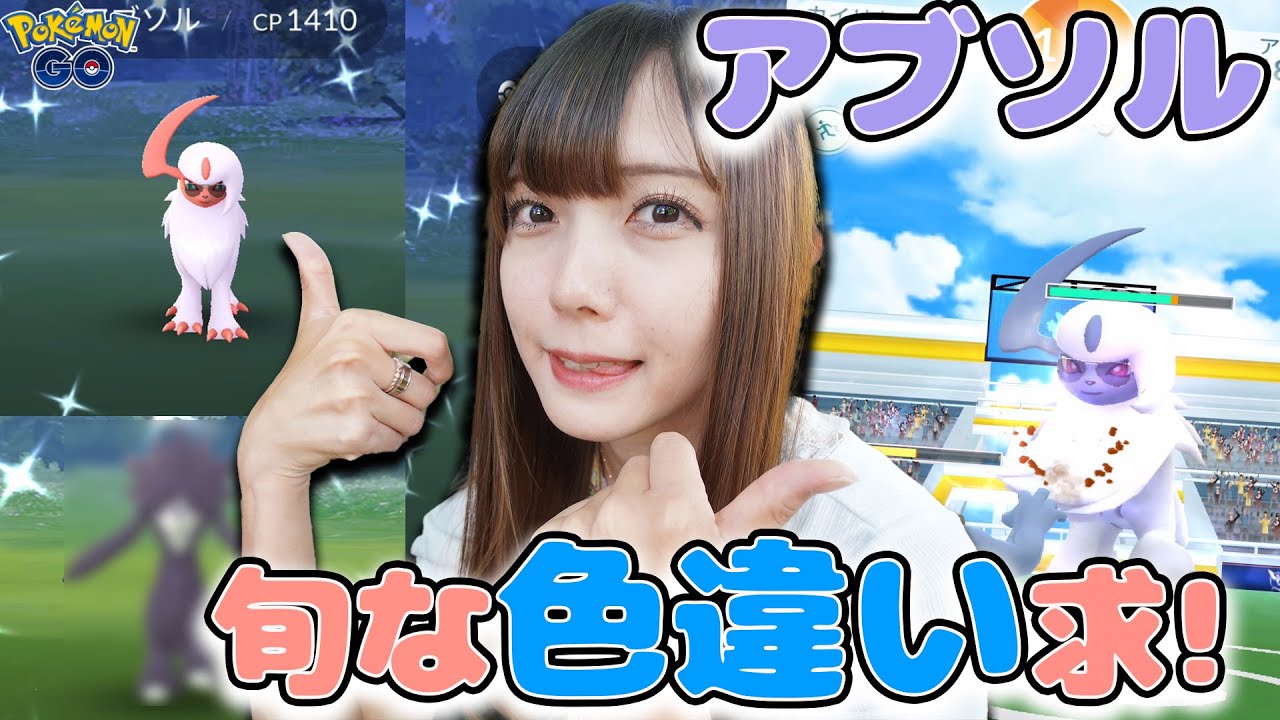 色違いのアブソル狙ってレイドに参戦したら、まさかの色違いが出現！【ポケモンGO】