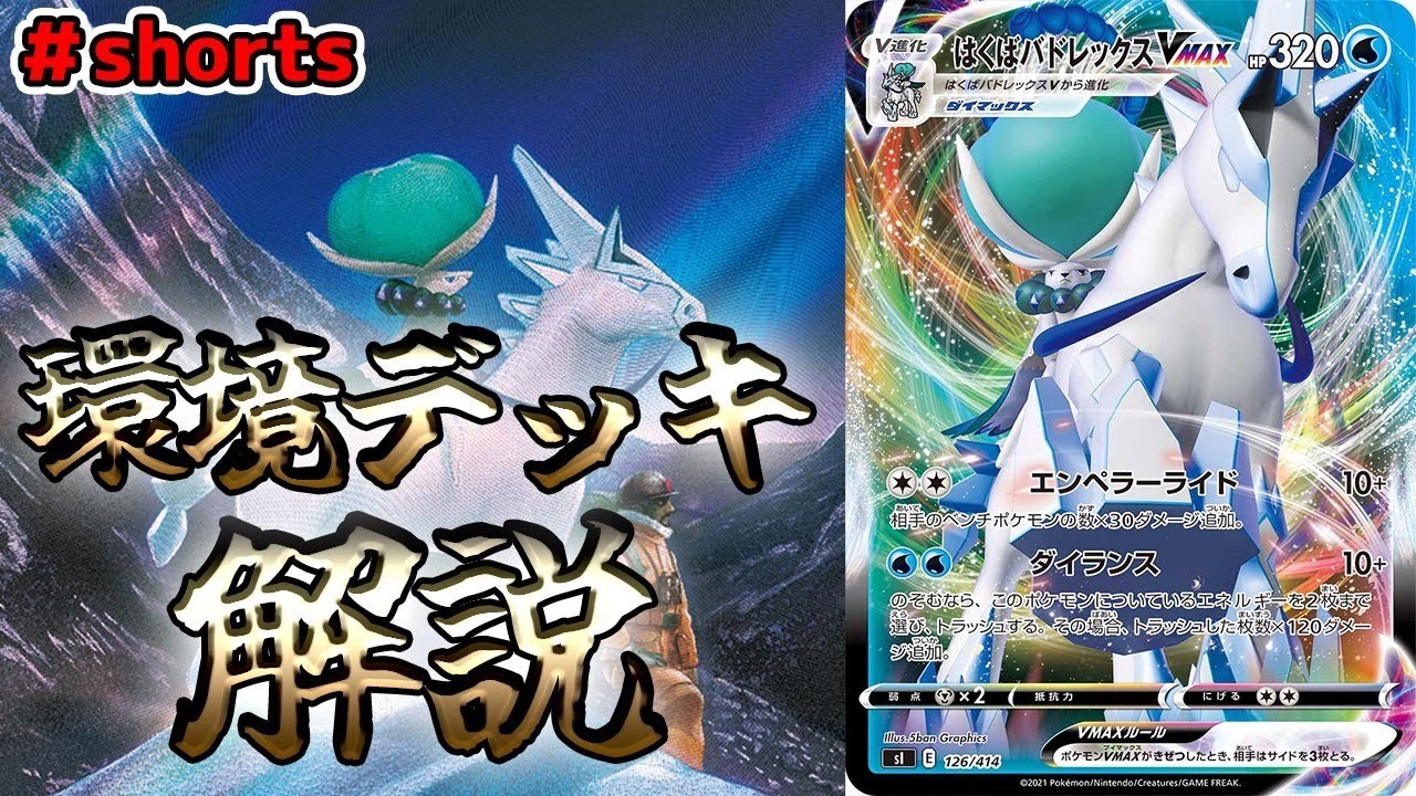 【最強デッキ解説】はくばバドレックスVMAX編　#Shorts