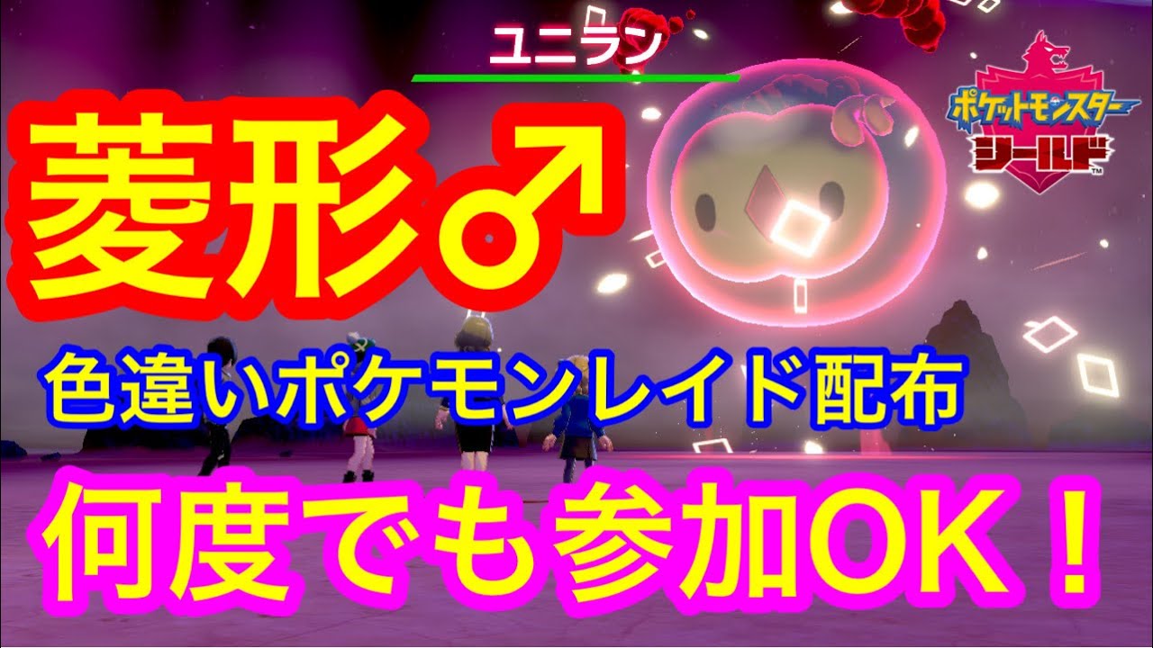 【初見さん大歓迎】色違いポケモンレイド配布 菱形 ユニラン♂【ポケモン剣盾】
