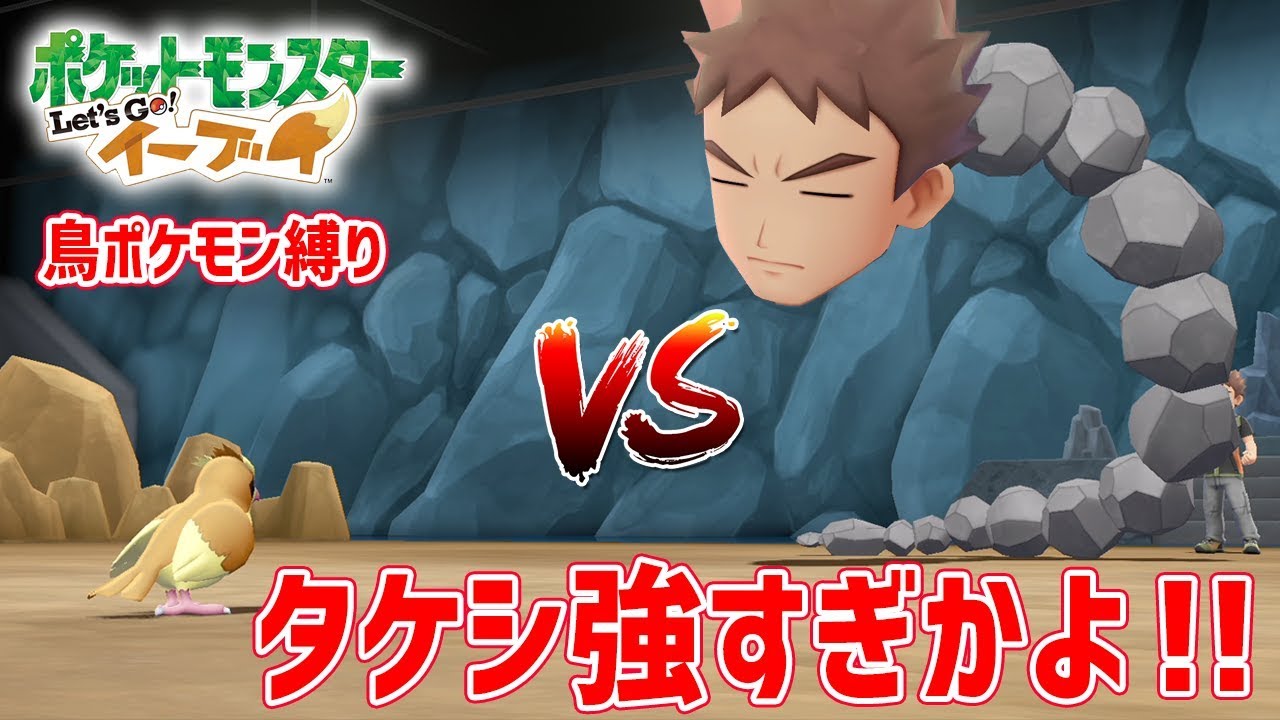【レッツゴーポッポ】鳥ポケモン縛りで挑むタケシ戦が鬼畜すぎて笑う【ポケモンピカブイ】鳥の爪実況#2