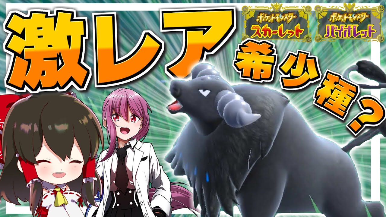 【ポケモンSV】超激レアの希少種ケンタロスを捕まえろ！！【ゆっくり実況】【ポケモンスカーレット・バイオレット】