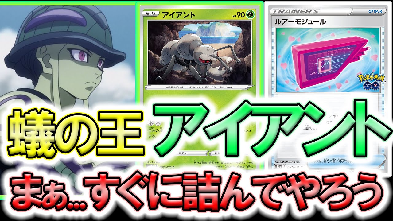 【新型】以前の余とは一味違うぞ。幾多の敗北を覚悟しておけ。【アイアントLO】【ポケモンカード】【ポケカデッキ】