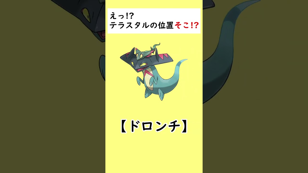 【そこなの!?】実際にテラスタルが生える位置がおかしくて泣いているポケモンがいます…#shorts