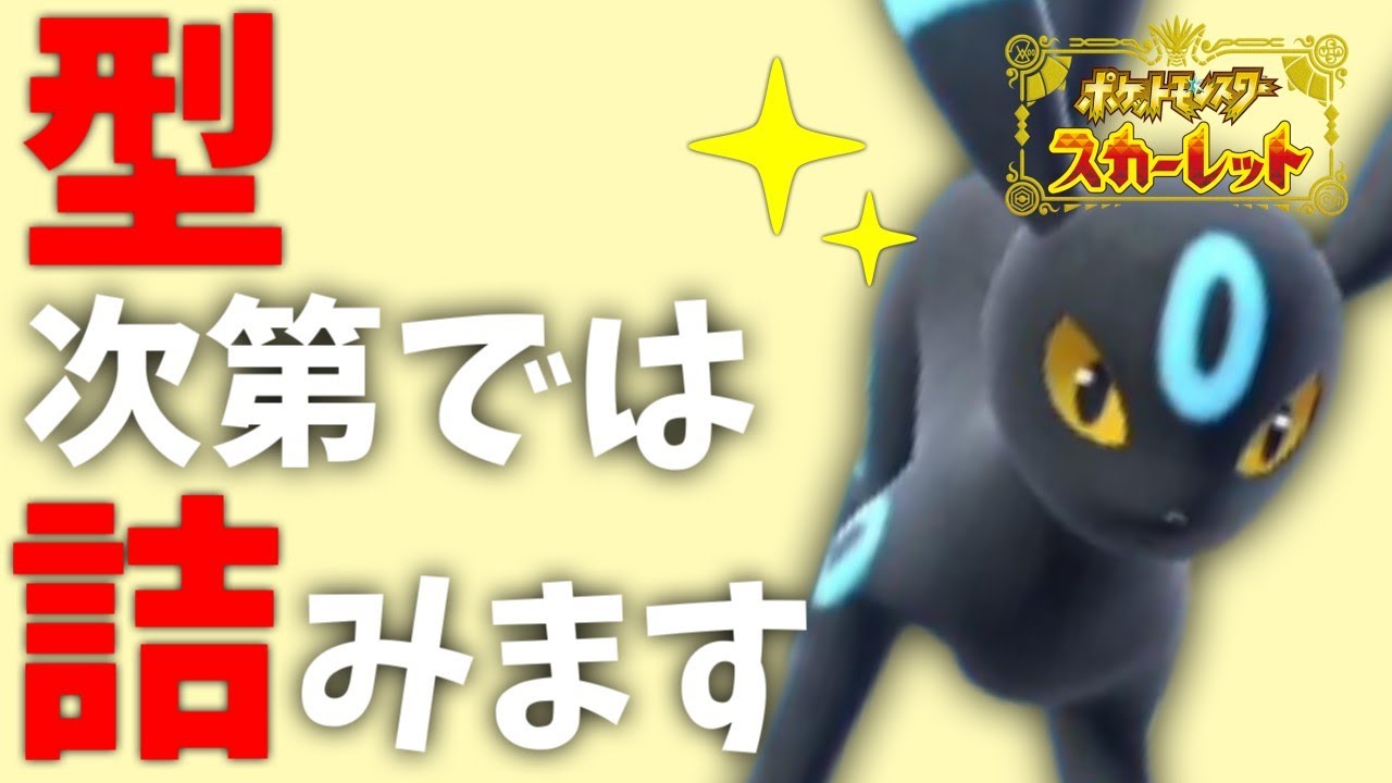 その技構成、ブラッキーで詰みます【ポケモンスカーレット・バイオレット/SV】